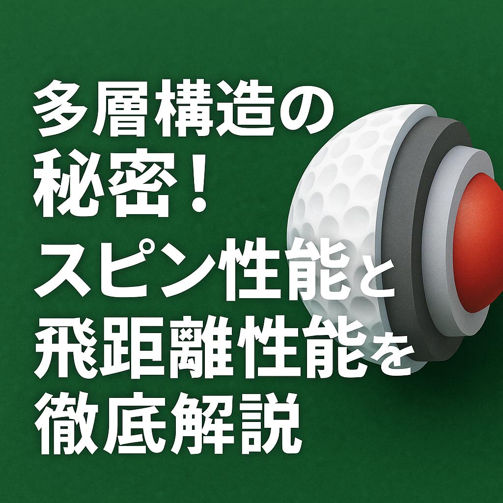 多層構造の秘密！スピン性能と飛距離性能を徹底解説